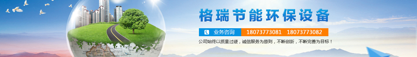 益陽(yáng)市格瑞節(jié)能環(huán)保設(shè)備有限公司-設(shè)計(jì)，制造，研發(fā)